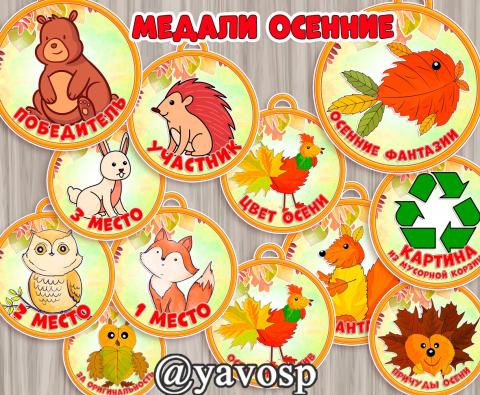 Медали для осенних конкурсов, детский сад, начальная школа, старшая, средняя, подготовительная группа, награждение осень